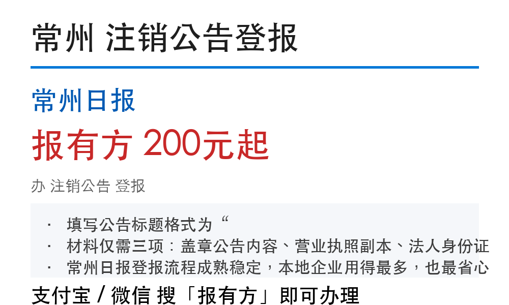 常州注销公告登报:常州日报_报有方