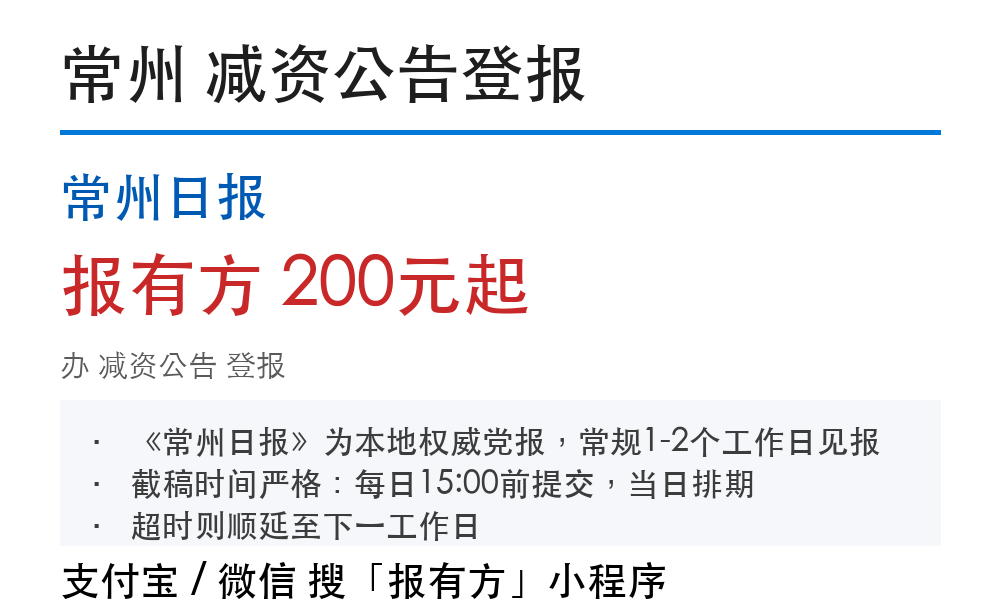 常州减资公告登报:常州日报_报有方