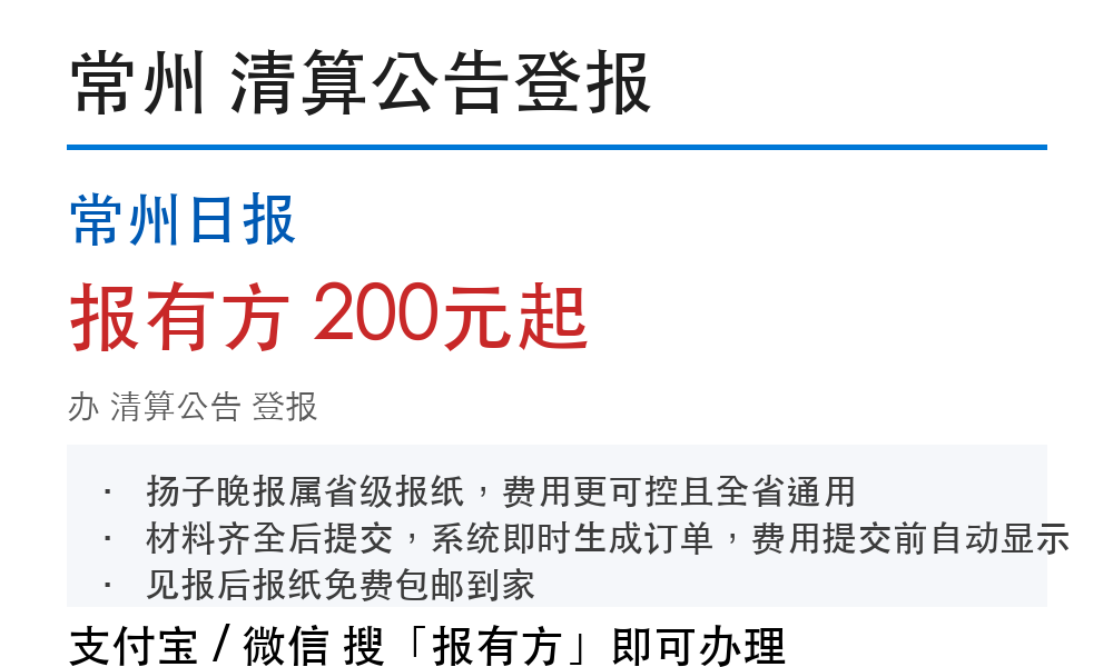 常州清算公告登报:常州日报_报有方