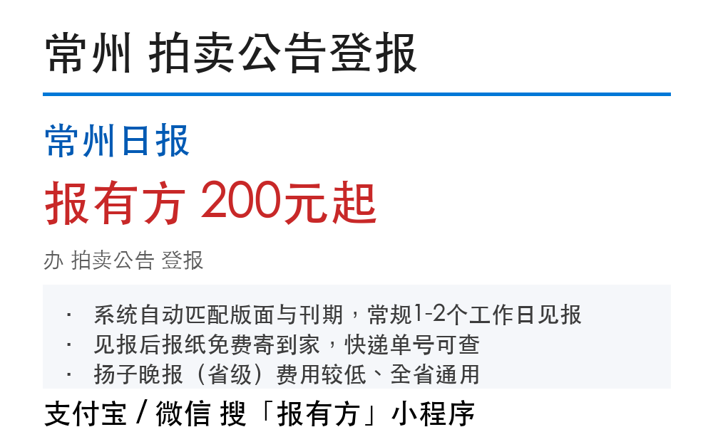 常州拍卖公告登报:常州日报_报有方