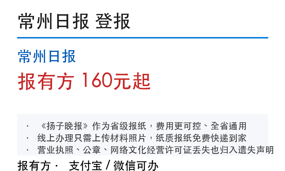 常州登报挂失:常州日报_报有方_1057