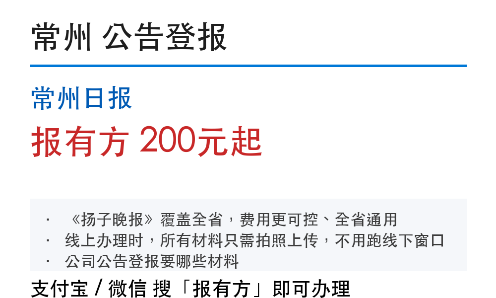 常州公告登报:常州日报_报有方
