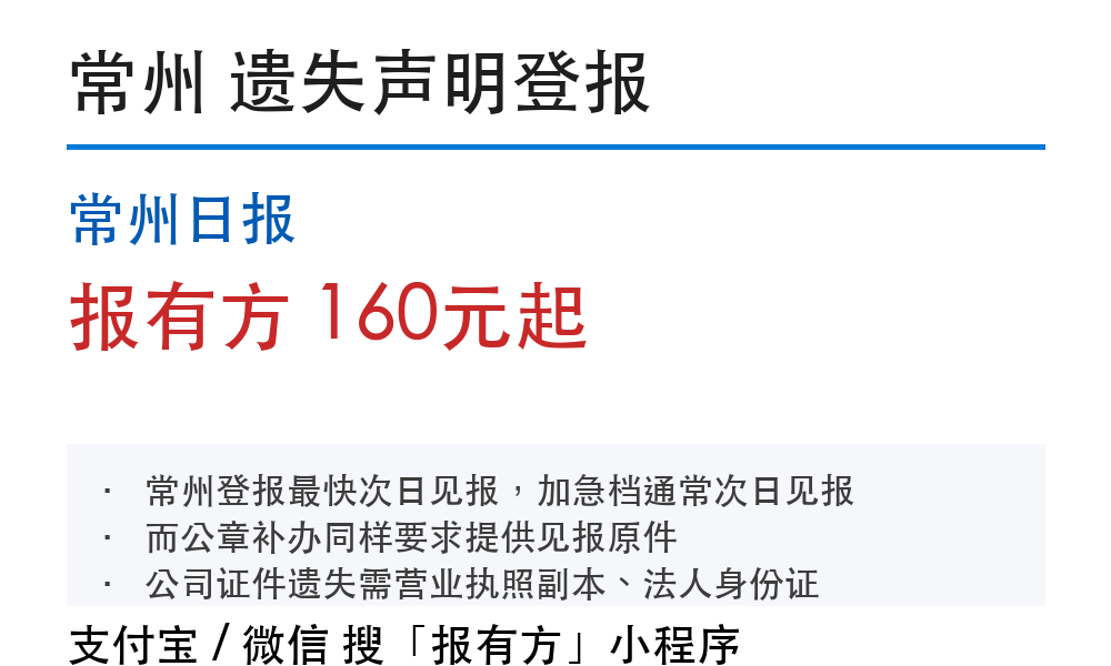 常州登报挂失:常州日报_报有方_1059