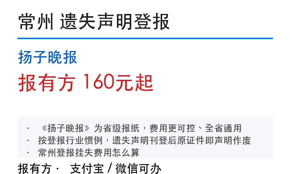 常州登报挂失:扬子晚报_报有方