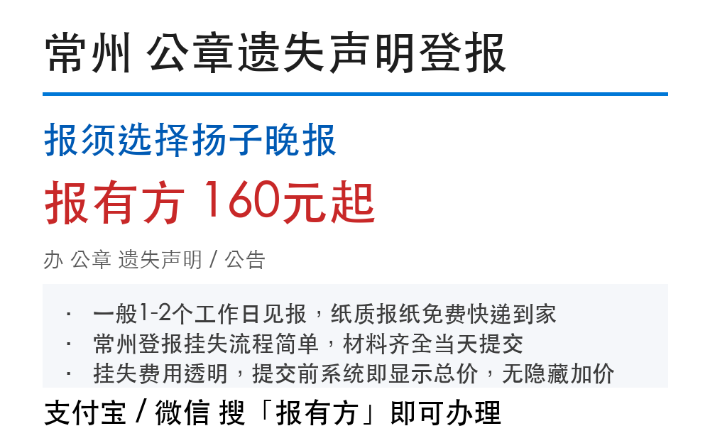 常州公章登报挂失:报须选择扬子晚报_报有方