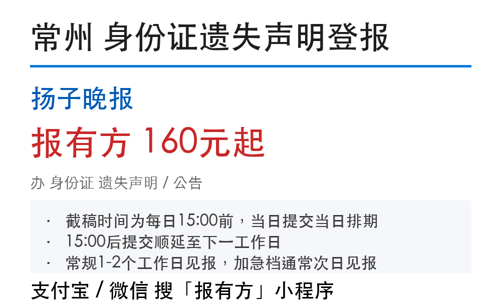 常州身份证登报挂失:扬子晚报_报有方