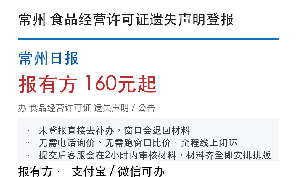 常州食品经营许可证登报挂失:常州日报_线上办理