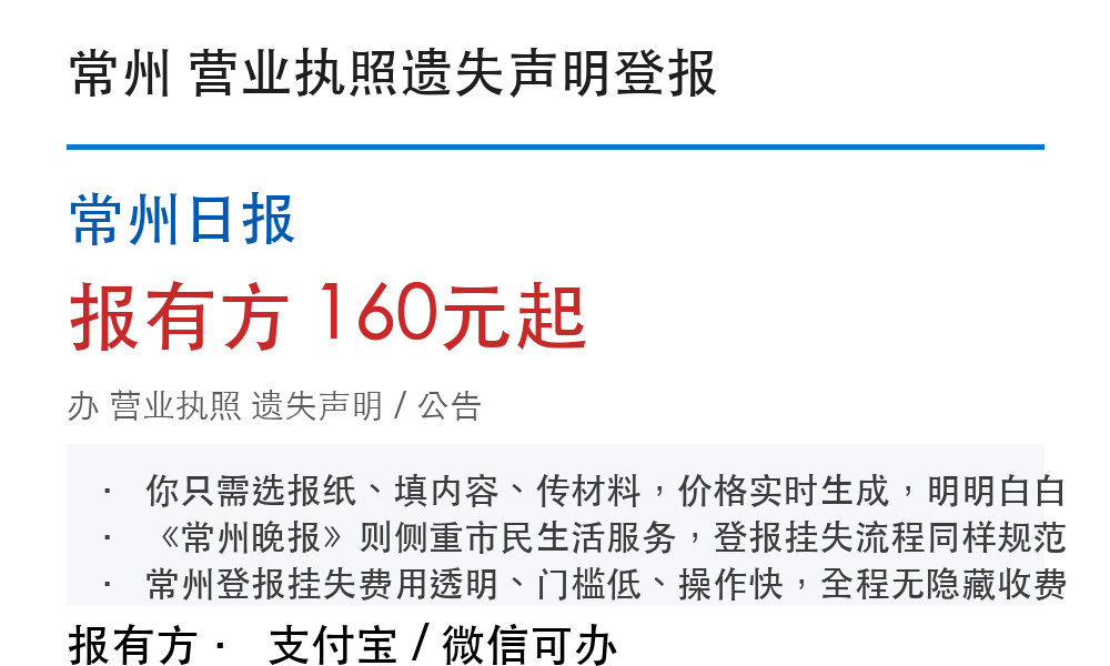 常州营业执照登报挂失:常州日报_线上办理