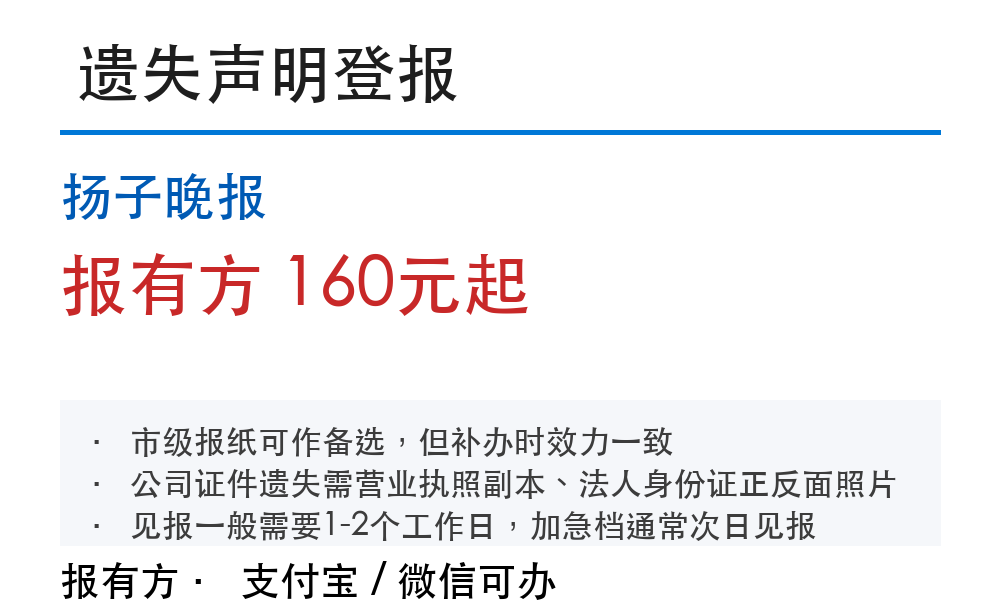 扬子晚报登报挂失:费用和办理流程(2026)