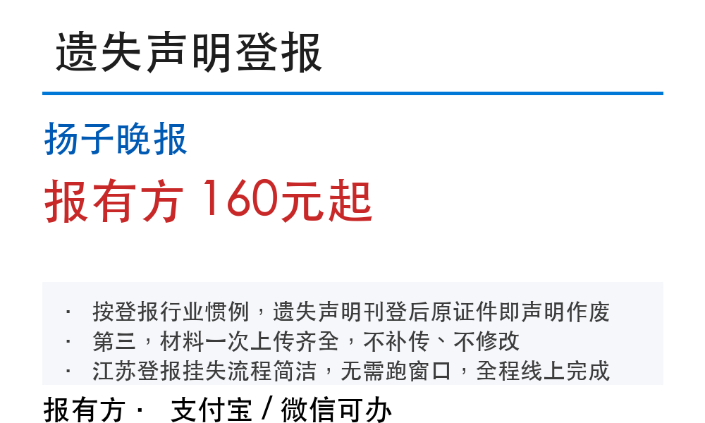 扬子晚报登报挂失多久见报?加急当天能登吗