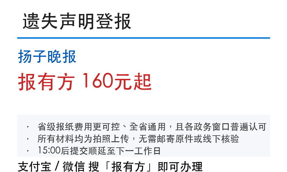扬子晚报登报挂失:报价和收费说明(2026)