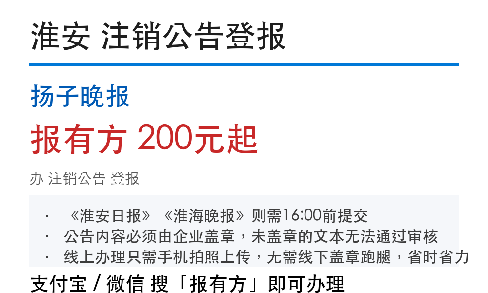 淮安注销公告登报:登报流程怎么走、要什么材料