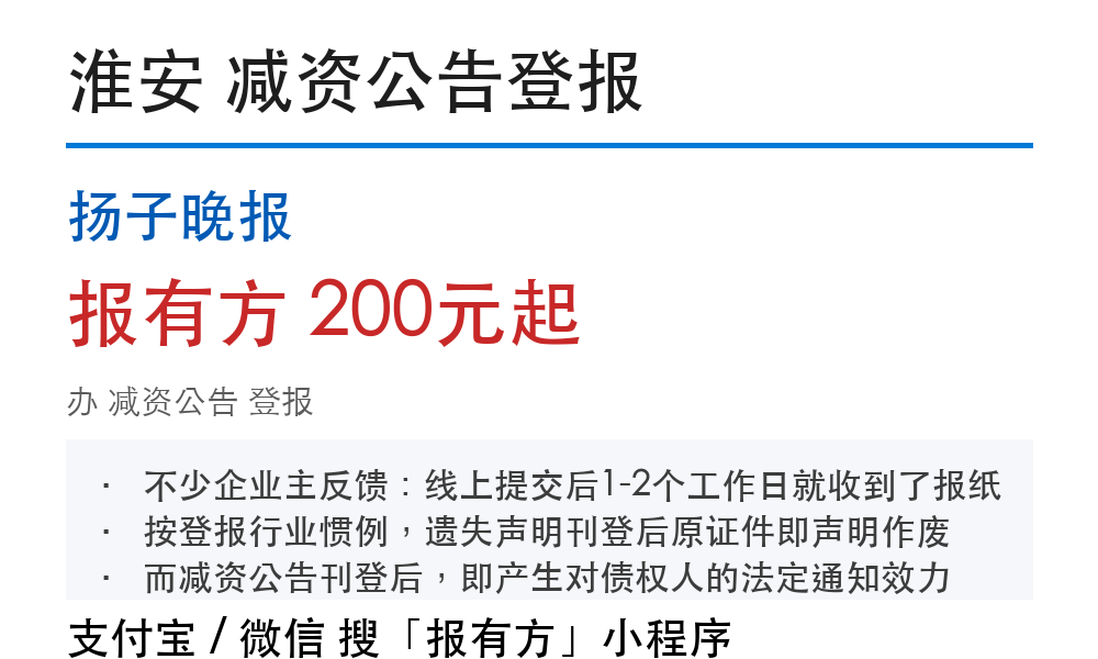 淮安减资公告登报:扬子晚报_报有方