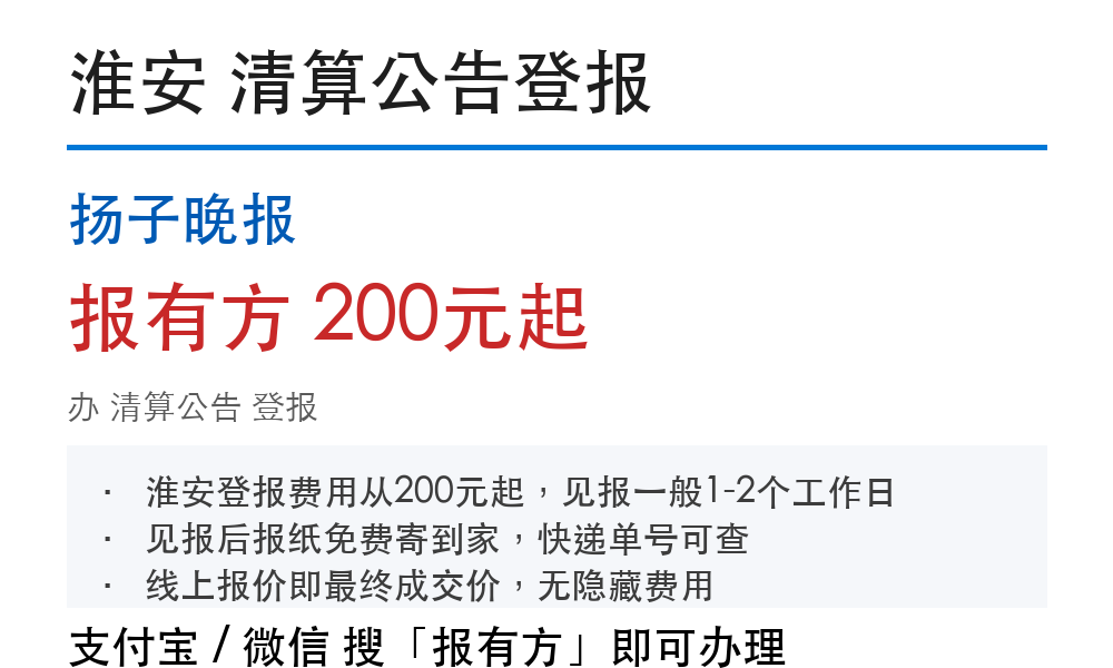 淮安公司清算公告登报:办理步骤