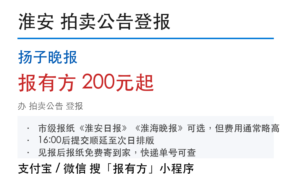 淮安拍卖公告登报:扬子晚报_报有方