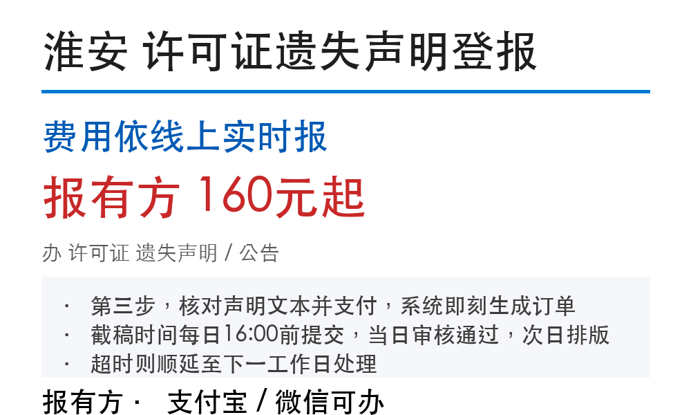 淮安开户许可证遗失声明登报:流程说明