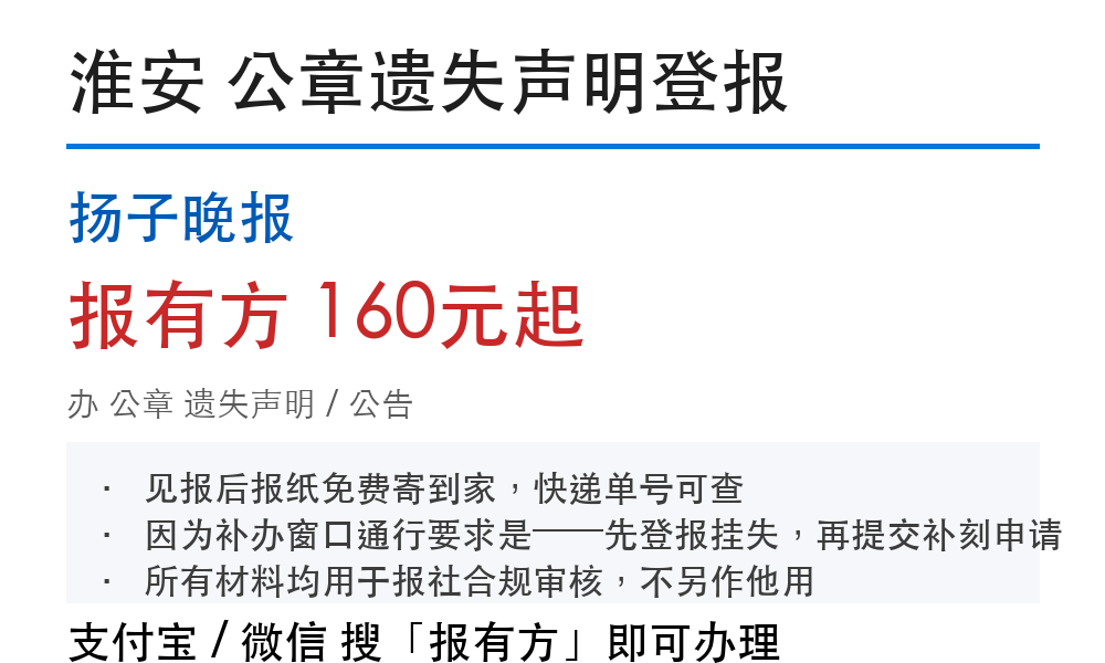 淮安公章登报挂失:扬子晚报_报有方