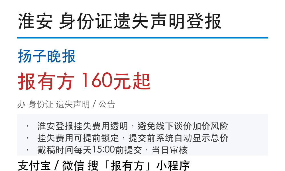 淮安身份证登报挂失:扬子晚报_报有方