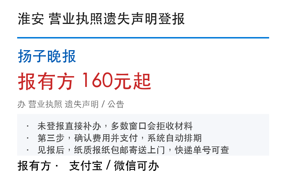 淮安营业执照登报挂失:扬子晚报_报有方