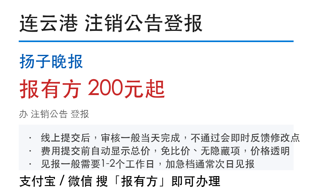 连云港注销公告登报:扬子晚报_报有方