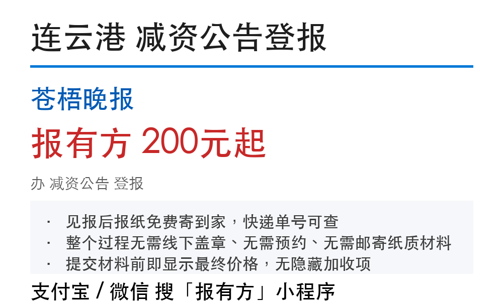 连云港减资公告登报:苍梧晚报_报有方