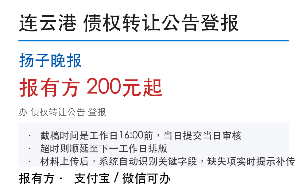 连云港债权转让公告登报:扬子晚报_报有方