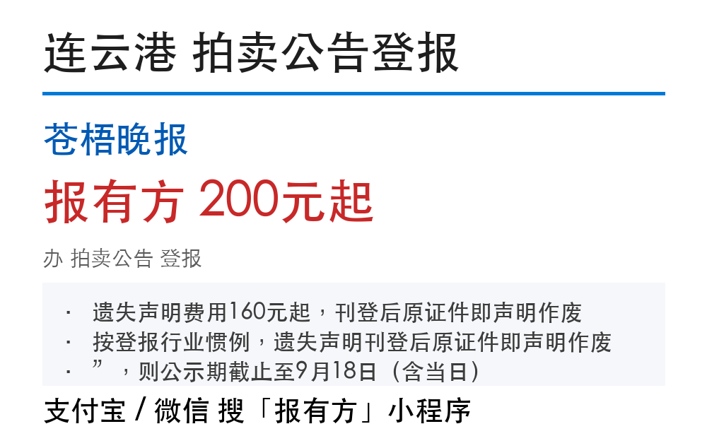 连云港拍卖公告登报:苍梧晚报_报有方
