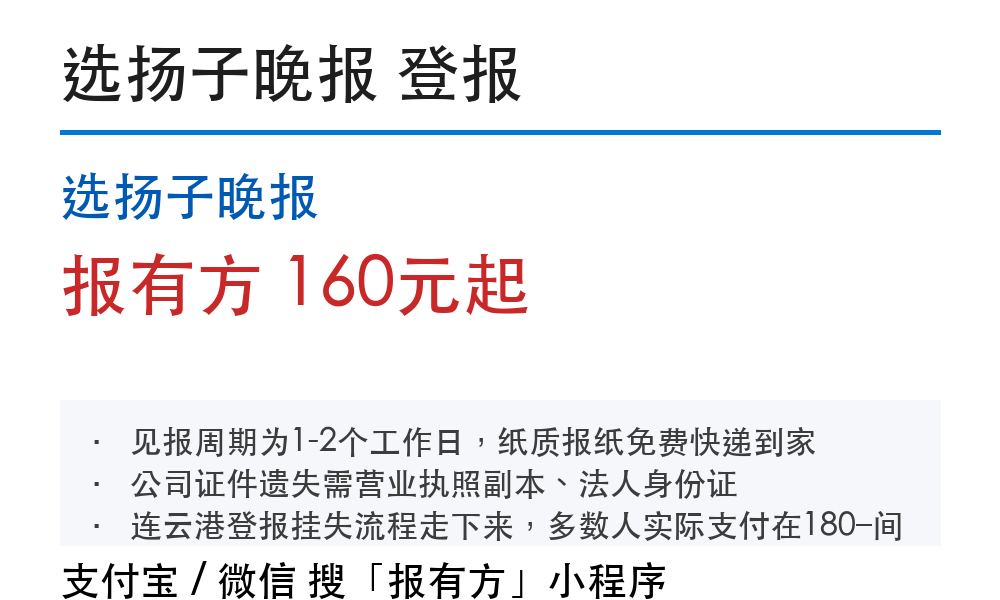 连云港登报挂失:选扬子晚报_报有方