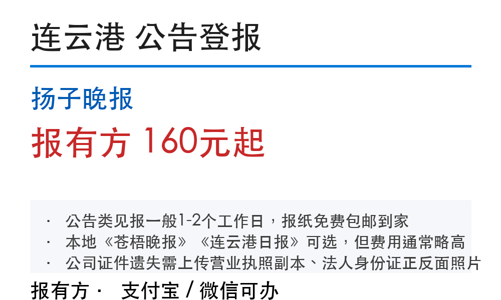 连云港公告登报:扬子晚报_报有方