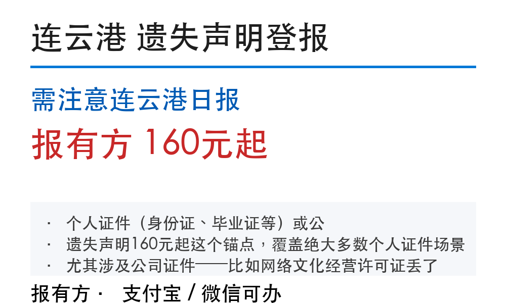 连云港登报挂失:需注意连云港日报_报有方