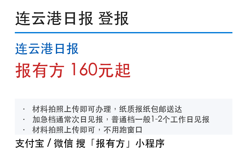 连云港登报挂失:连云港日报_报有方