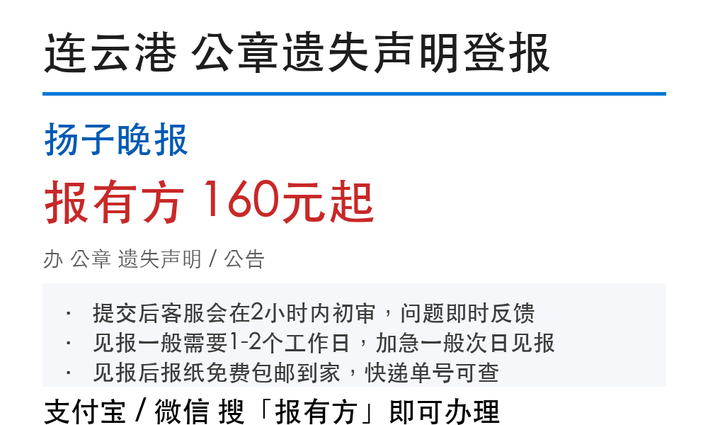 连云港公章登报挂失:扬子晚报_报有方