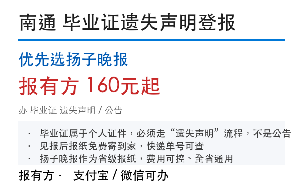 南通毕业证登报挂失:优先选扬子晚报_线上办理