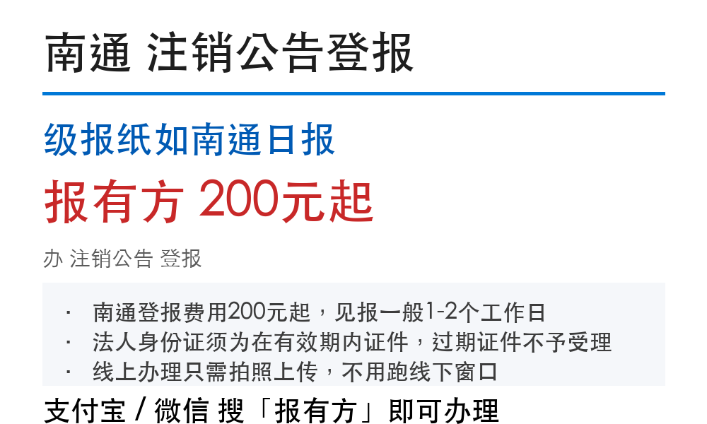 南通注销公告登报:级报纸如南通日报_报有方