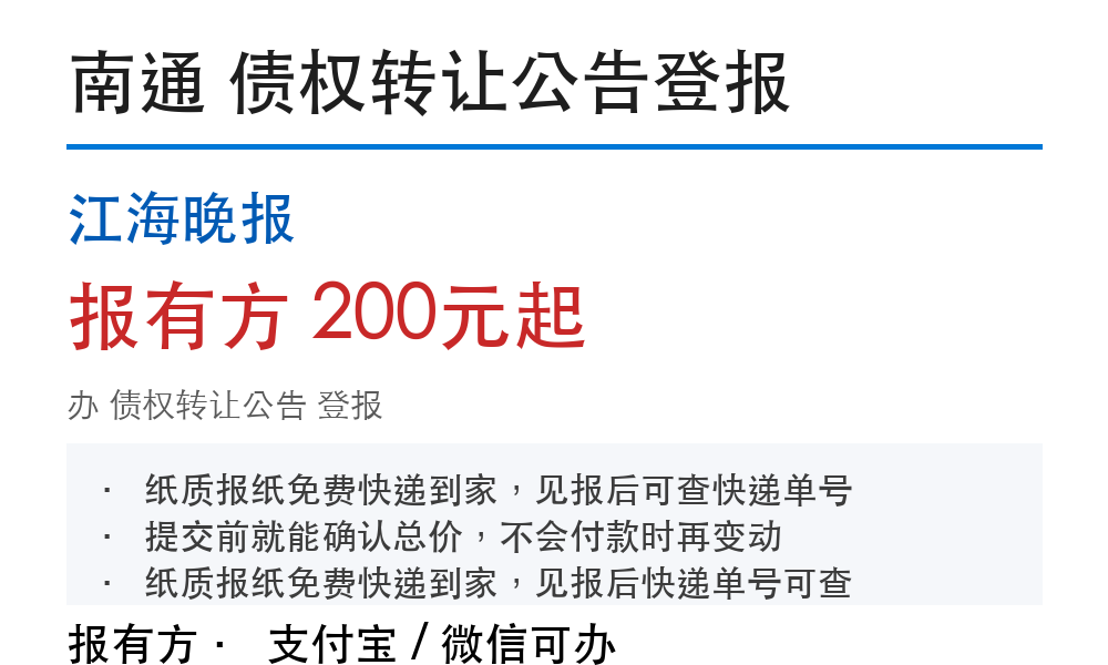 南通债权转让公告登报:江海晚报_报有方