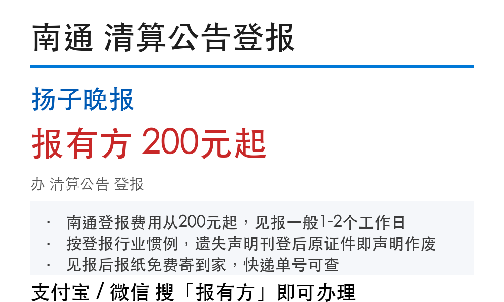 南通清算公告登报:扬子晚报_报有方