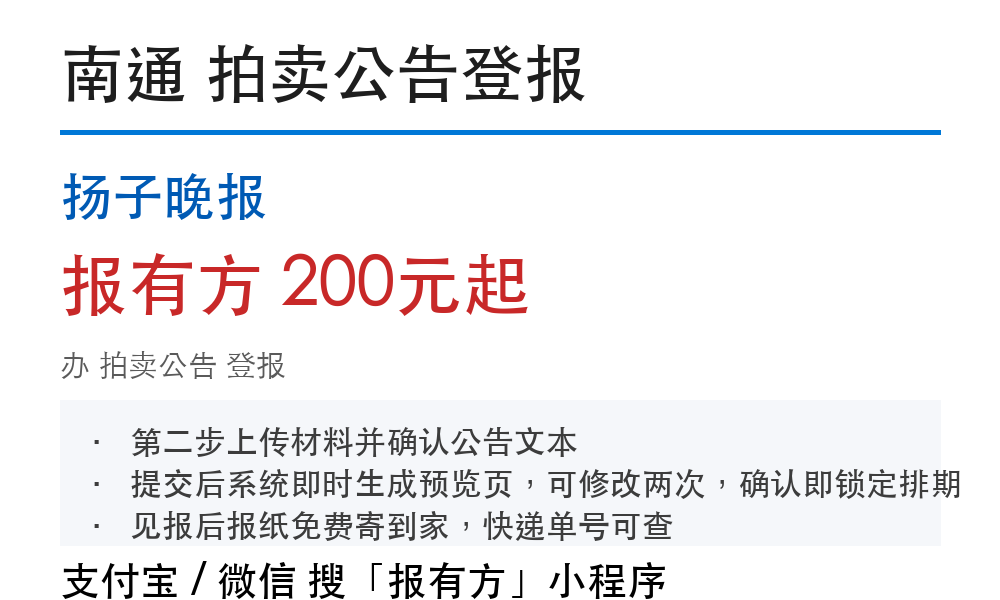 南通拍卖公告登报:扬子晚报_报有方