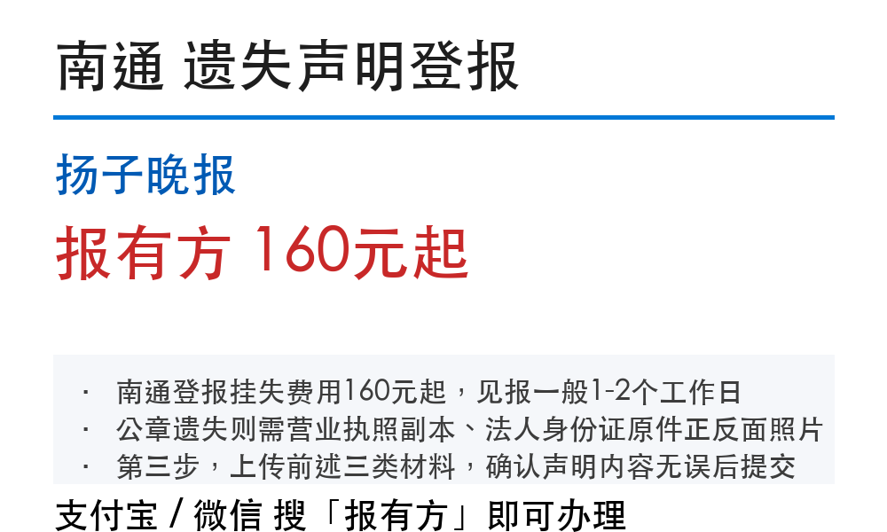 南通登报挂失:扬子晚报_报有方_1088