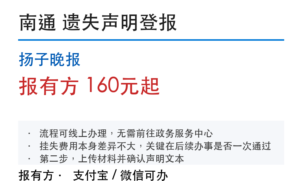 南通登报挂失:扬子晚报_报有方_1090