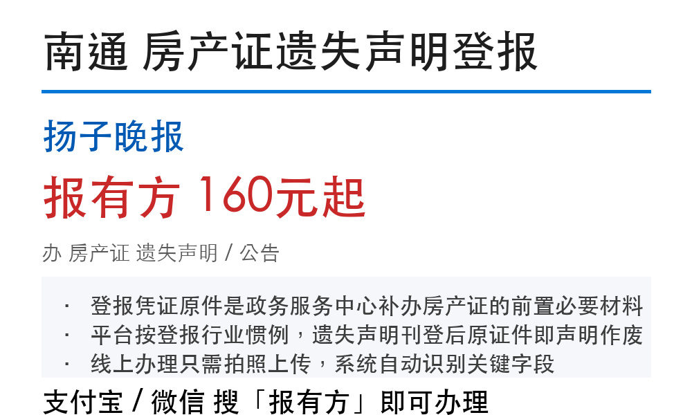 南通房产证登报挂失:扬子晚报_报有方