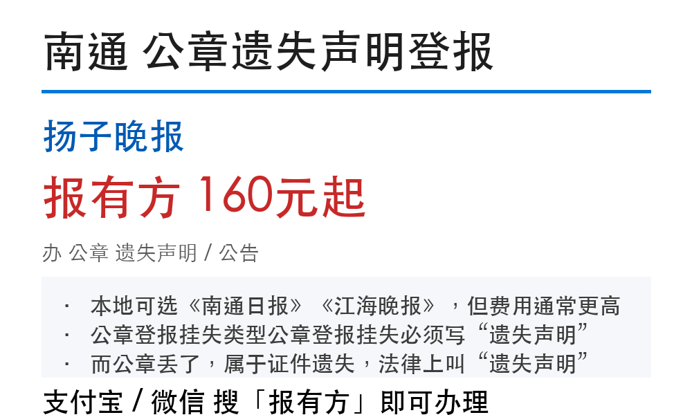 南通公章登报挂失:扬子晚报_报有方