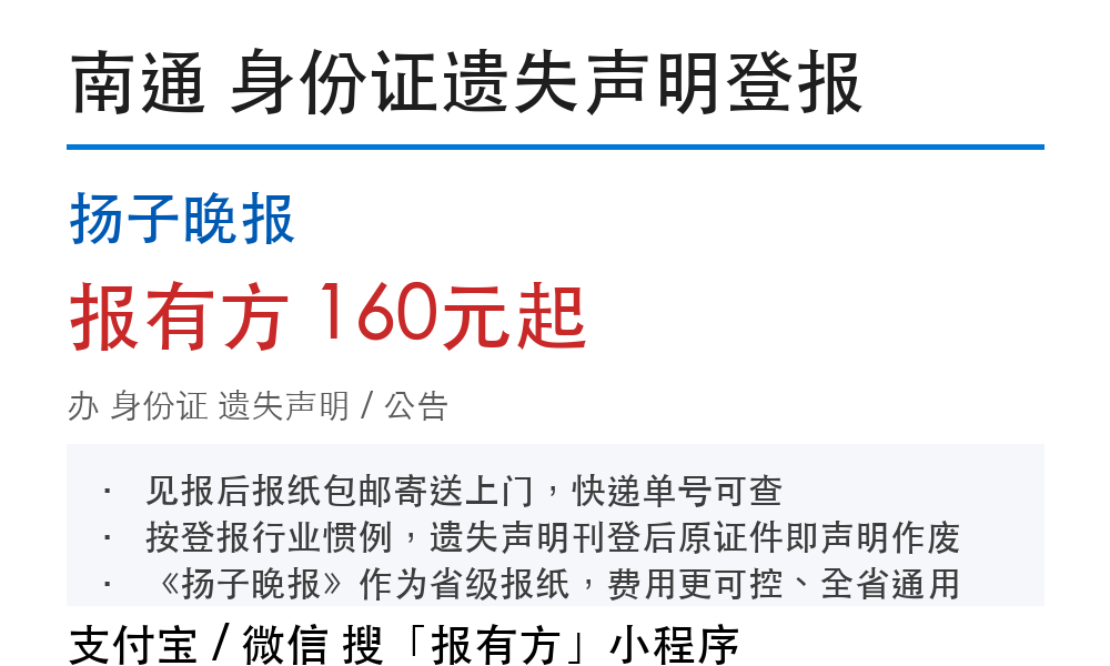 南通身份证登报挂失:扬子晚报_报有方