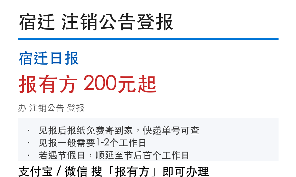 宿迁公司注销公告登报:材料清单和见报时间