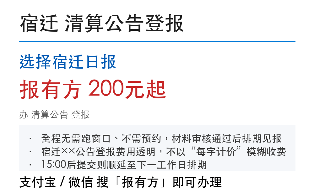 宿迁清算公告登报:登报流程说明和费用(2026)