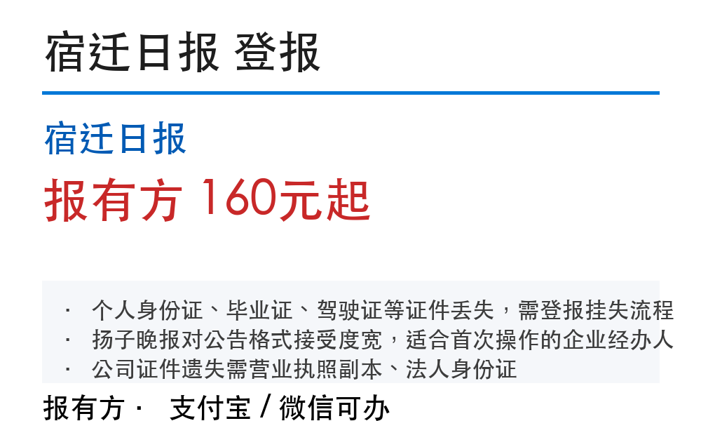 宿迁登报费用明细:个人和公司怎么收费