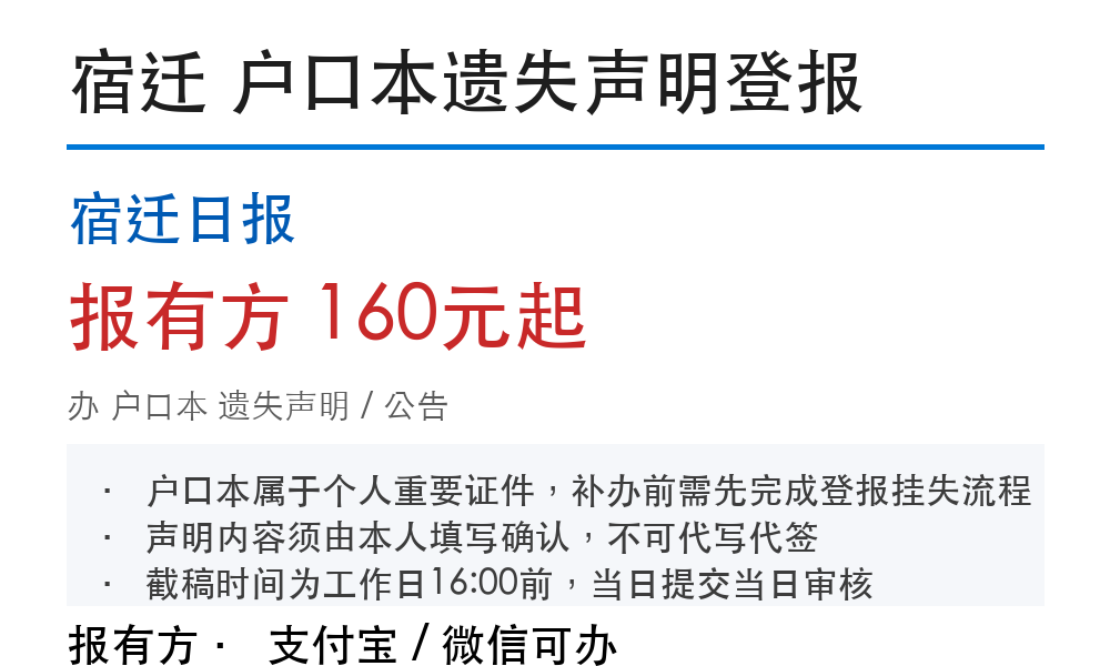宿迁户口本遗失声明登报:流程说明