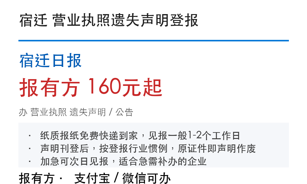 宿迁营业执照遗失声明登报:流程说明