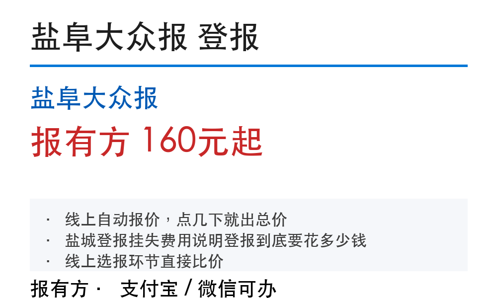 盐城登报挂失:盐阜大众报_报有方