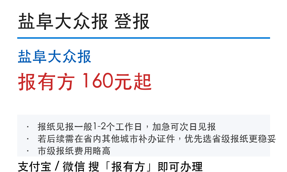 盐城登报挂失:盐阜大众报_报有方_4016
