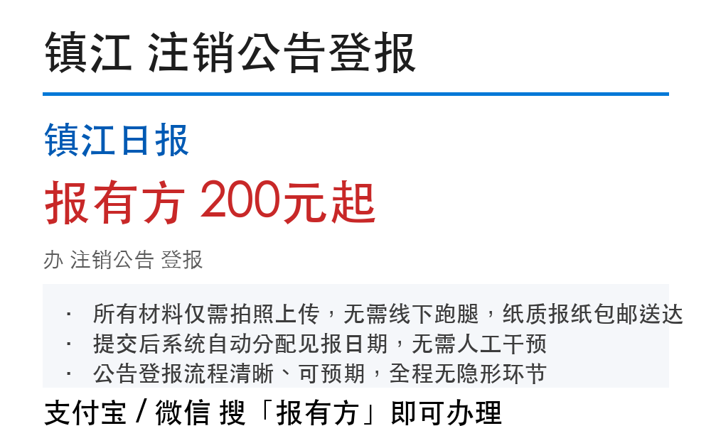 镇江注销公告登报:镇江日报_报有方